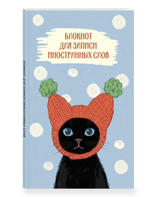 Дополнительное изображение книги «Блокнот для записи иностранных слов 84x108/32 (Кот в шапке)»