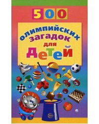 500 олимпийских загадок д/детей