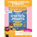 Учимся считать и решать