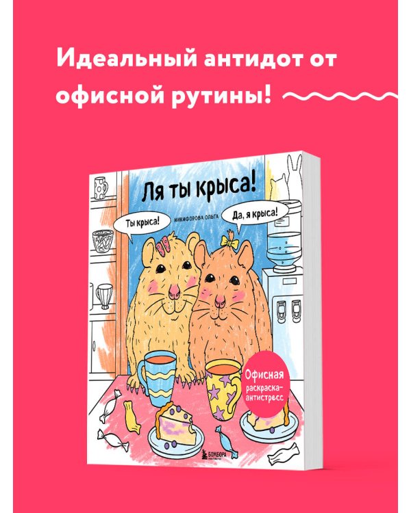 Ля ты крыса! Офисная раскраска-антистресс