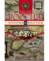 Россия: прорыв на Восток