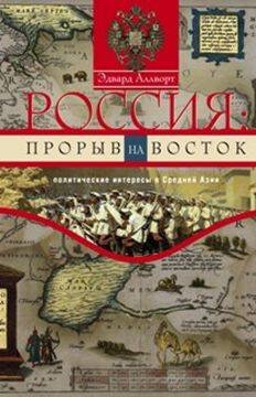 Обложка книги «Россия: прорыв на Восток», ISBN 9785952451964