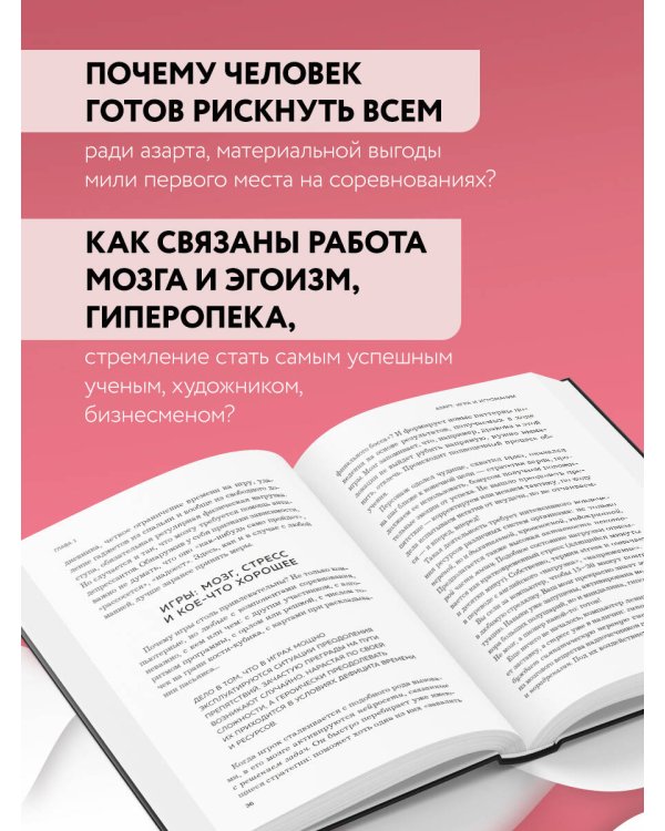Мозг: азарт и любовь. Почему мы теряем голову от риска, игр, страсти и ревности