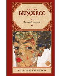 Заводной апельсин