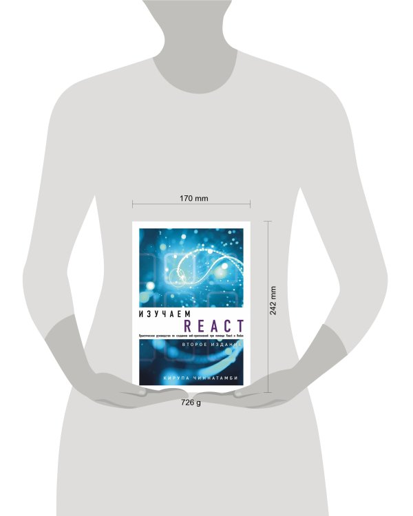 Изучаем React. 2-е издание