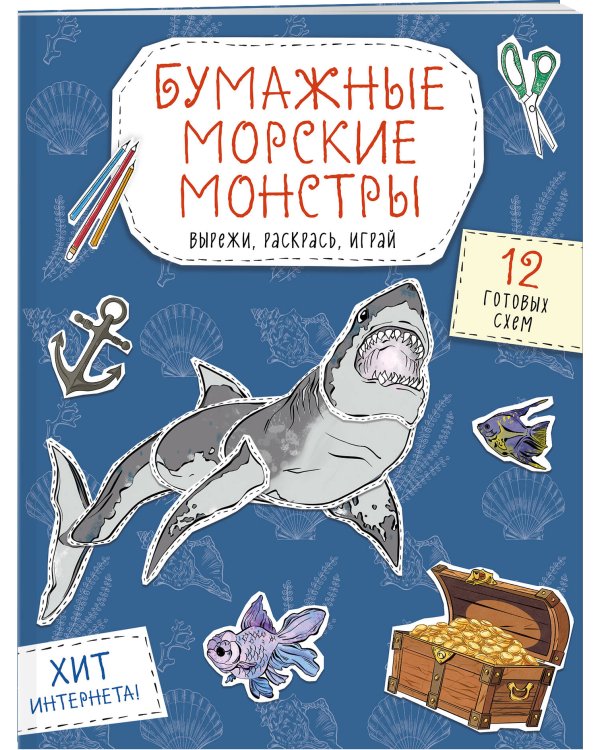 Бумажные морские монстры (акула, осьминог и др.) Вырежи, раскрась, играй. 12 готовых схем