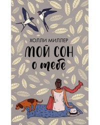 Мой сон о тебе