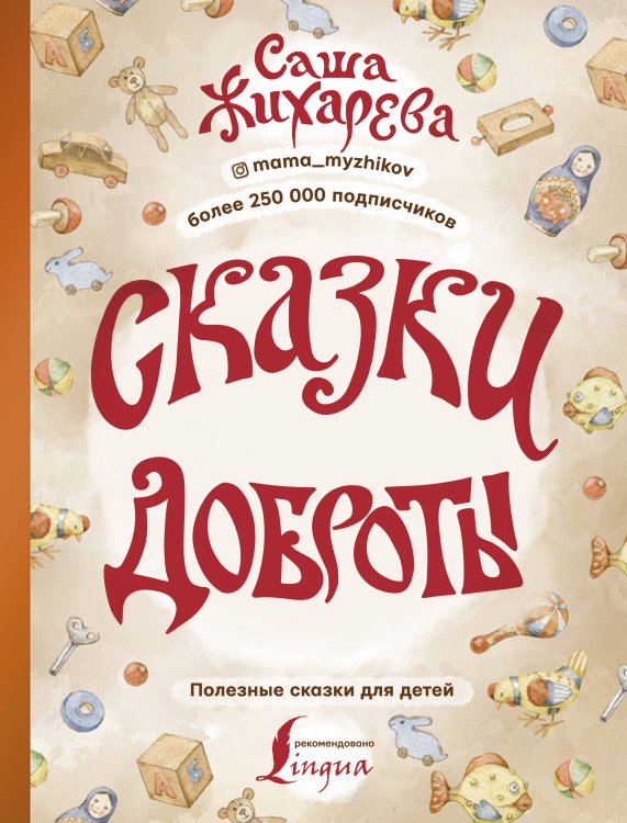 Полезные сказки для детей Сказки доброты