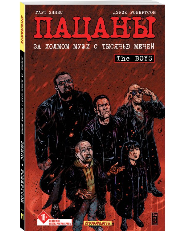 The Boys: Пацаны. Том 11. За холмом мужи с тысячью мечей