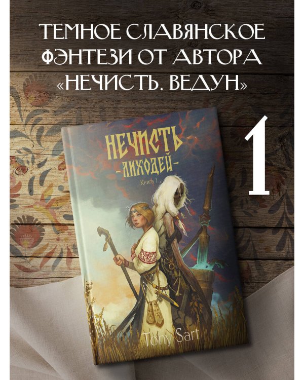 Нечисть. Лиходей. Книга 1