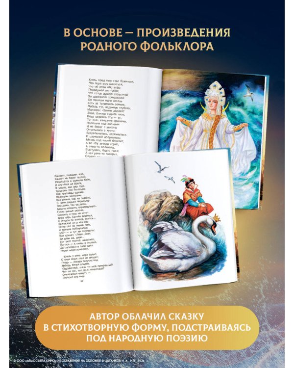 Сказка о царе Салтане