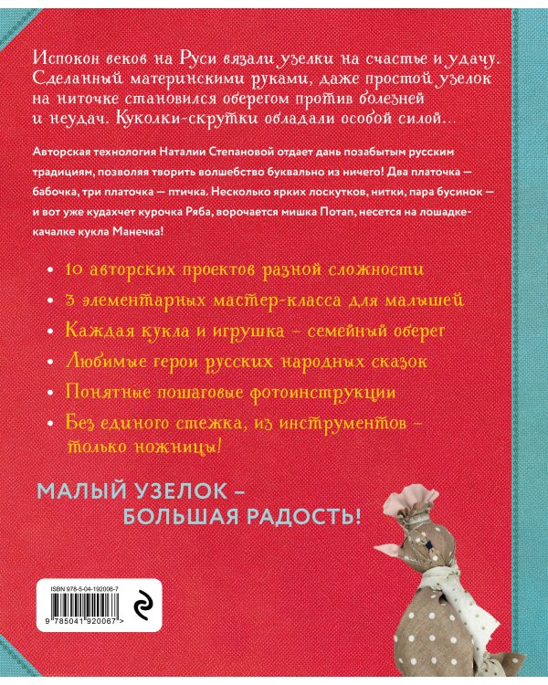Узелковая кукла на счастье. 10 авторских игрушек без шитья на основе народной русской техники