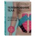 "Комплект из 2-х книг: Тейпирование лица + Тейпирование тела (ИК) "
