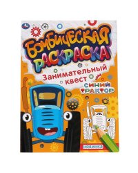 Занимательный квест. Бомбическая раскраска. СИНИЙ ТРАКТОР. 214х290мм, 16 стр. Умка в кор.50шт