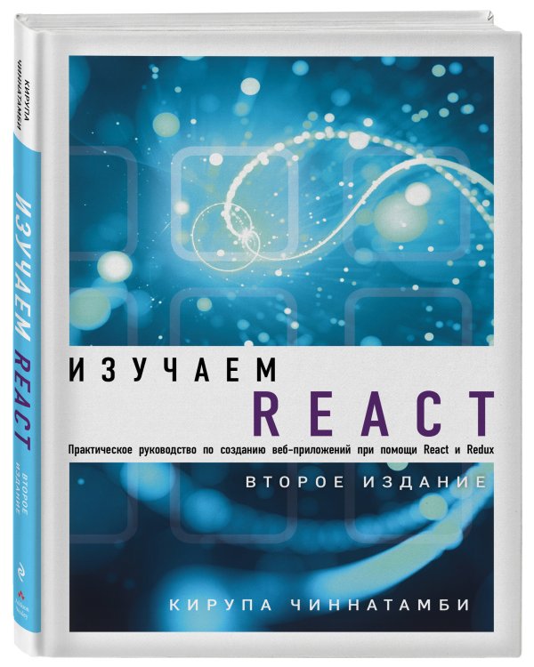 Изучаем React. 2-е издание
