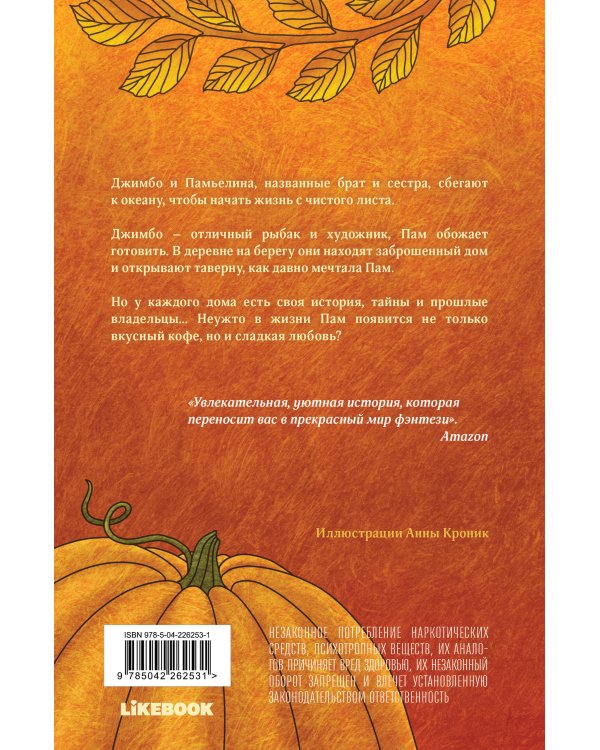 Тыквенный латте для неприкаянных душ