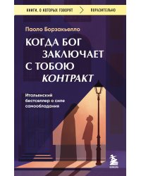 Когда Бог заключает с тобою контракт. Итальянский бестселлер о силе самообладания