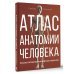 Атлас анатомии человека. Русско-латинско-английское издание