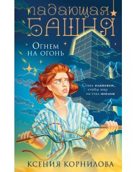 Падающая башня. Огнем на огонь