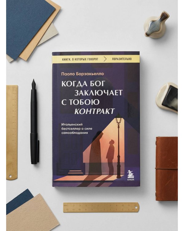 Когда Бог заключает с тобою контракт. Итальянский бестселлер о силе самообладания