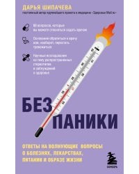 Без паники. Ответы на волнующие вопросы о болезнях, лекарствах, питании и образе жизни