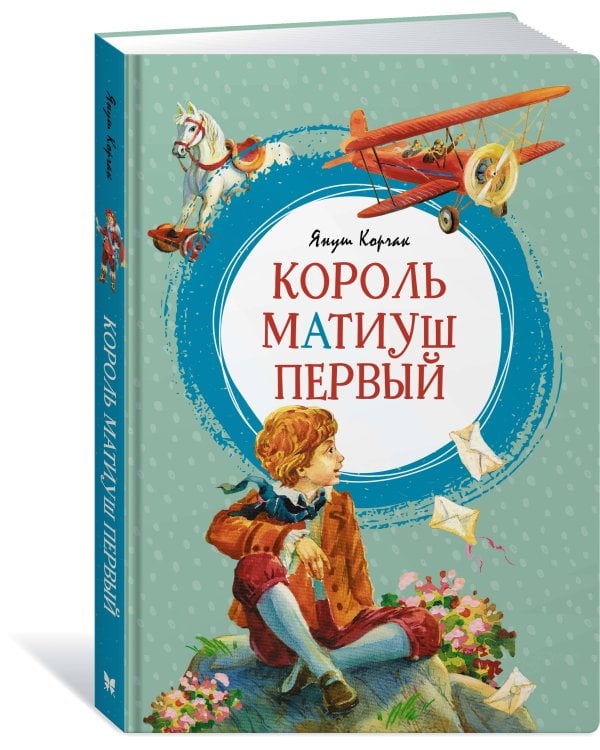 Король Матиуш Первый