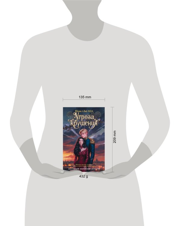 Дополнительное изображение книги «Угроза крушения»