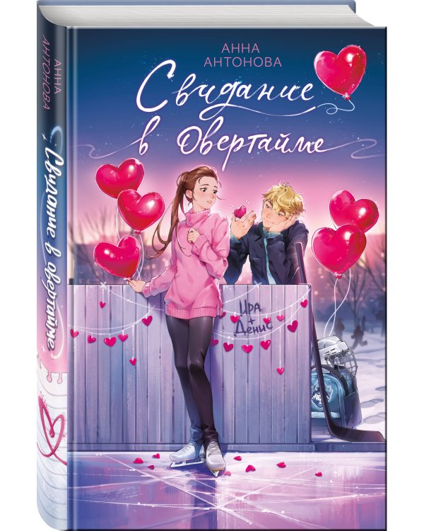 Свидание в овертайме (#2)