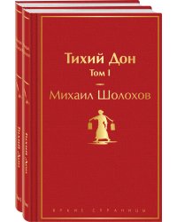 Тихий Дон (комплект из 2 книг)