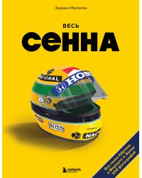 Весь Сенна. Все гонки Айртона в Формуле-1