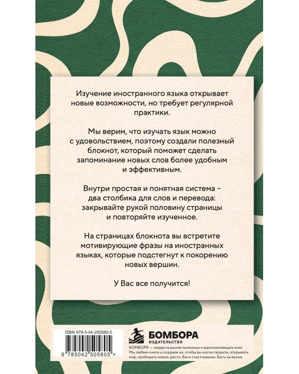 Дополнительное изображение книги «Блокнот для записи иностранных слов 84x108/32 (Зелено-белый)»