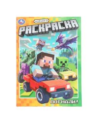 Погнали! Раскраска. 214х290 мм. Скрепка. 16 стр. Умка в кор.50шт