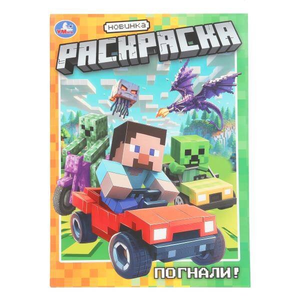 Обложка книги «Погнали! Раскраска. 214х290 мм. Скрепка. 16 стр. Умка в кор.50шт», ISBN 9785506108139