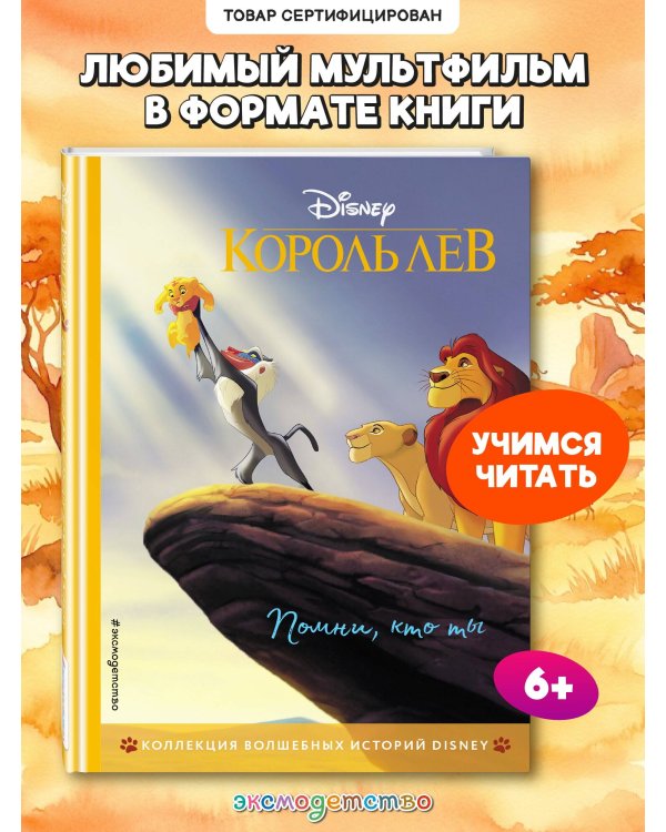 Дополнительное изображение книги «Король Лев. Помни, кто ты. Книга для чтения с цветными картинками»