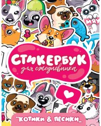 СТИКЕРБУК. ДЛЯ ЕЖЕДНЕВНИКА. КОТИКИ И ПЁСИКИ