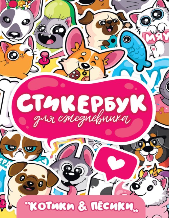 СТИКЕРБУК. ДЛЯ ЕЖЕДНЕВНИКА. КОТИКИ И ПЁСИКИ