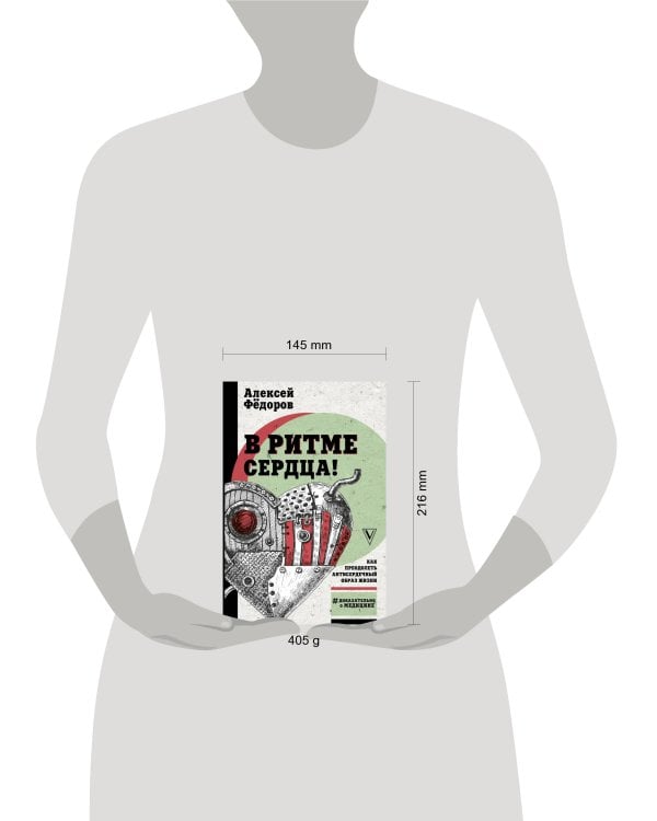 В ритме сердца! Как преодолеть антисердечный образ жизни