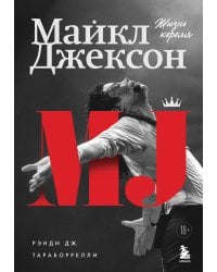 Майкл Джексон. Жизнь короля