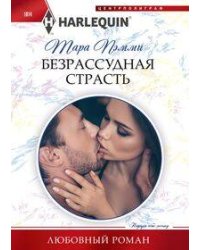 Безрассудная страсть