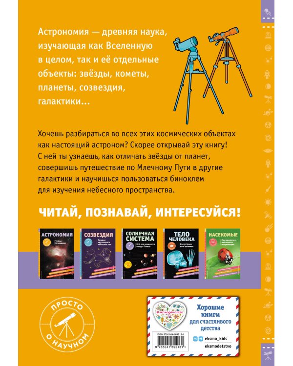 АСТРОНОМИЯ. Тайны Вселенной