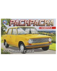 Ретроклассика. Раскраска. 210х140 мм. Скрепка. 8 стр. Умка в кор.100шт