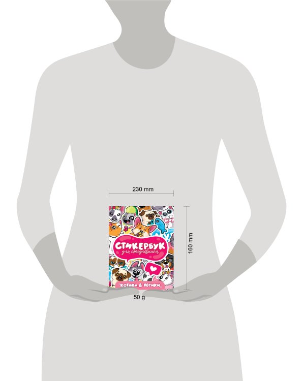 СТИКЕРБУК. ДЛЯ ЕЖЕДНЕВНИКА. КОТИКИ И ПЁСИКИ