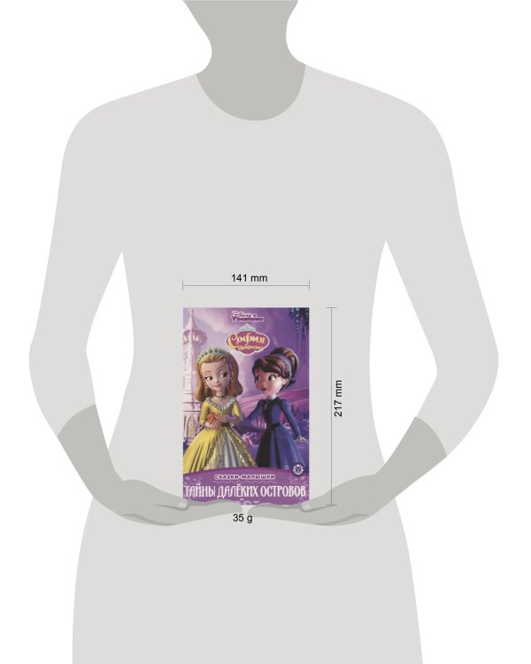 София Прекрасная. Тайны далеких островов. Сказка-малышка