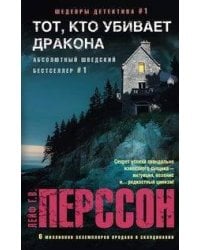 Тот, кто убивает дракона