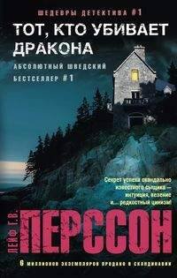 Иностранный детектив в мягкой обложке (Центрполиграф) Тот, кто убивает дракона