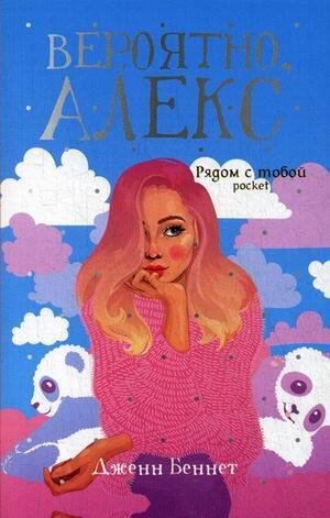 Рядом с тобой Pocket Вероятно, Алекс: роман