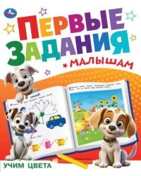 Учим цвета. Первые задания малышам. 197х235 мм. Скрепка. 16 стр. Умка в кор.50шт