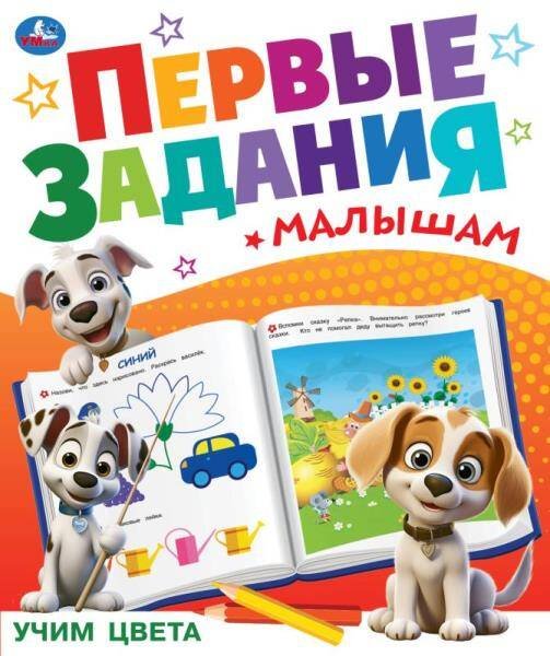 Брошюра А4 16 стр первые задания малышам (Умка) Учим цвета. Первые задания малышам. 197х235 мм. Скрепка. 16 стр. Умка в кор.50шт