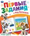 Учим цвета. Первые задания малышам. 197х235 мм. Скрепка. 16 стр. Умка в кор.50шт