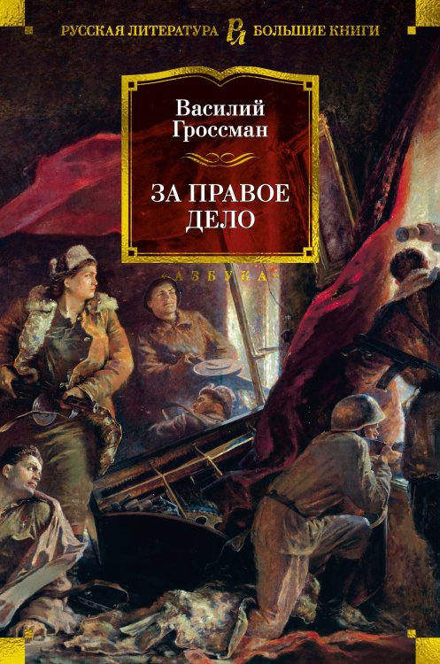 Русская литература. Большие книги За правое дело